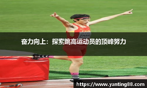 奋力向上：探索跳高运动员的顶峰努力