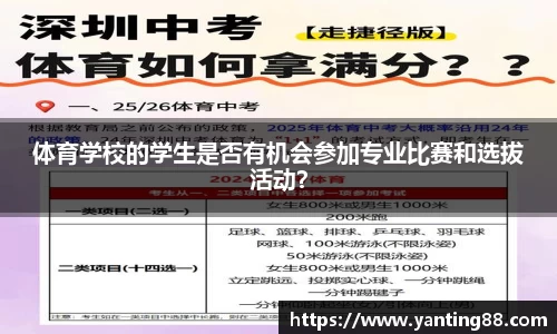 体育学校的学生是否有机会参加专业比赛和选拔活动？