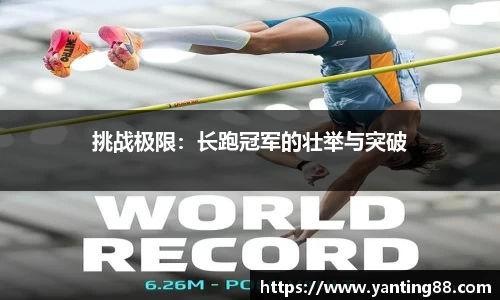 挑战极限：长跑冠军的壮举与突破