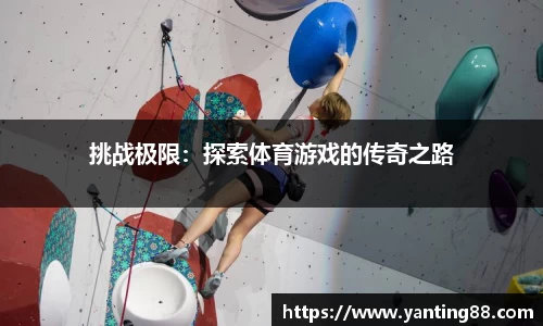 挑战极限：探索体育游戏的传奇之路