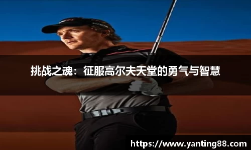 挑战之魂：征服高尔夫天堂的勇气与智慧