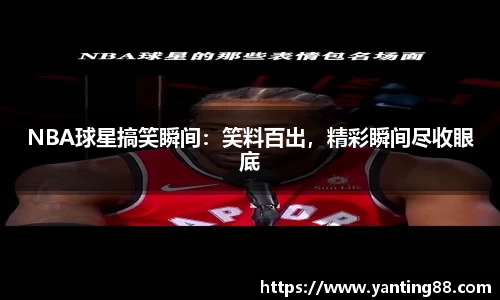 NBA球星搞笑瞬间：笑料百出，精彩瞬间尽收眼底