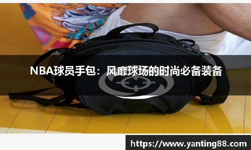 NBA球员手包：风靡球场的时尚必备装备