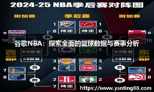谷歌NBA：探索全面的篮球数据与赛事分析