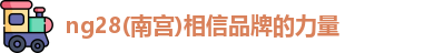 ng28南宫
